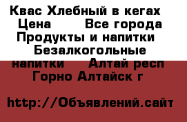 Квас Хлебный в кегах › Цена ­ 1 - Все города Продукты и напитки » Безалкогольные напитки   . Алтай респ.,Горно-Алтайск г.